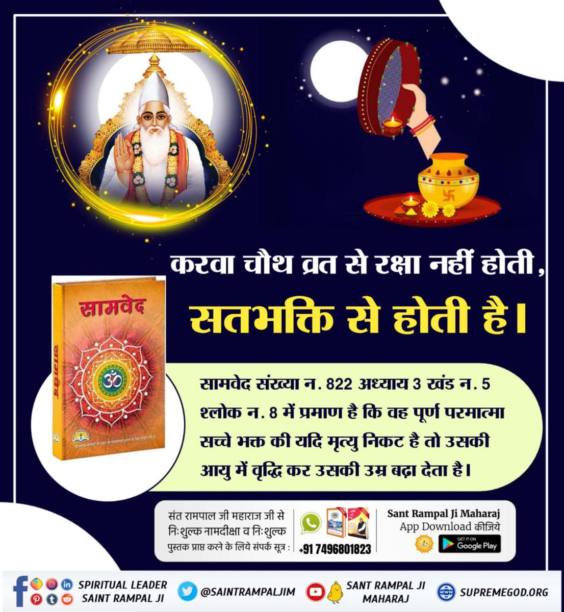 AjayPanchole5's tweet photo. #RealityOfKarwaChauth
इस करवा चौथ पर जानें, ऋग्वेद मंडल 10 सूक्त 161 मंत्र 2, यजुर्वेद अध्याय 8 मंत्र 13 एवं यजुर्वेद अध्याय 5 मंत्र 32 के अनुसार आखिर कौन है वह वास्तविक पूर्ण परमात्मा, जो अपने साधक के घोर से घोर पाप को नाश करके उसकी आयु बढ़ा देता है। https://t.co/OXUkXc4CvS