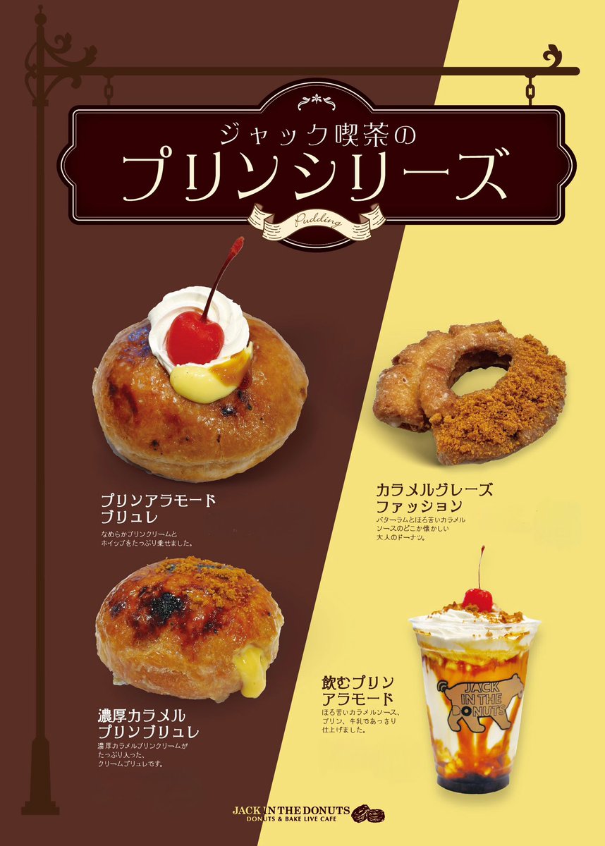 ジャック喫茶のプリンシリーズ】 レトロ感あふれるドーナツはいかが