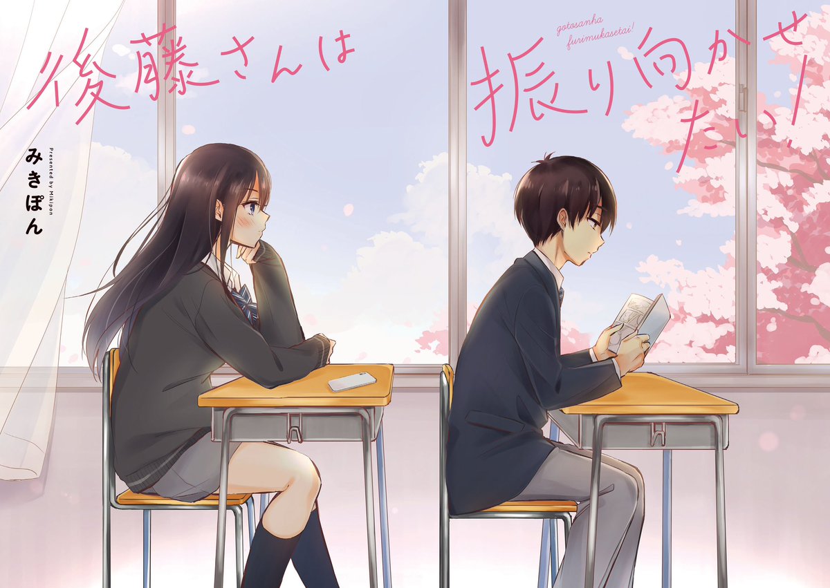 宣伝】 『後藤さんは振り向かせたい！』1〜3巻が発売中です。 後ろの席