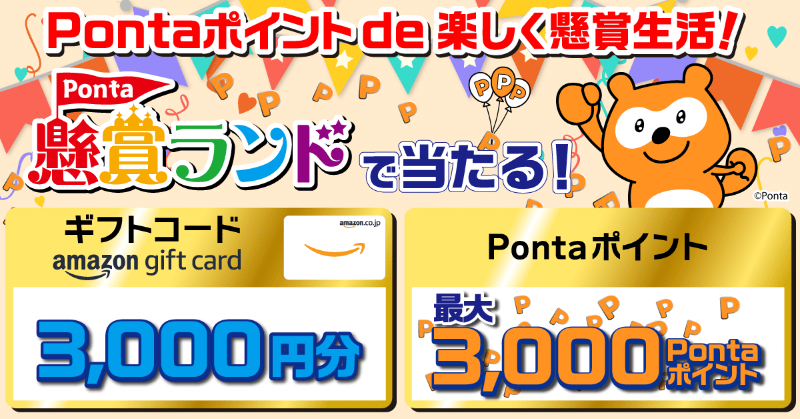 Ponta's tweet photo. ／
Pontaポイントで応募できる新感覚の懸賞！
「Ponta懸賞ランド」が新登場💰
＼

最大3,000円分のAmazonギフトコードに応募してみよう！

詳細はこちら！
https://t.co/01cBx927wY

#ポンタ #Ponta #ポン活