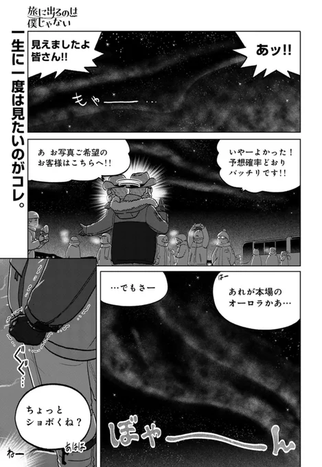 何遍だって言うわよストップザウォー‼︎来て見て読んでね広めてね極北の国アイスランドでオーロラを追い!温泉に溶ける第8回が公開中『旅に出るのは僕じゃない』| https://comic-boost.com/content/01200001 コミックス第1巻もよろしくおねがいします! https://www.hanmoto.com/bd/isbn/9784344852365 #たびぼく #comicブースト