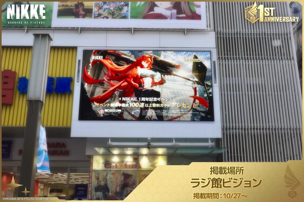 1周年記念屋外広告キャンペーン】 現在、秋葉原、新宿、渋谷、梅田