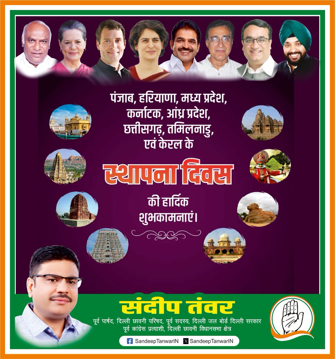 SandeepTanwarIN's tweet photo. पंजाब, हरियाणा, मध्य प्रदेश, आंध्र प्रदेश, कर्नाटक, तमिलनाडु, छत्तीसगढ़ एवं केरल के स्थापना दिवस की हार्दिक शुभकामनाएं। https://t.co/h7eyg1IGfN