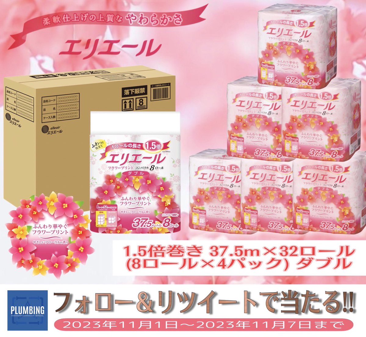 haikanK_JP's tweet photo. ／
   #エリエール(8ロール×4パック)
   トイレットペーパー🧻ダブル
   抽選で1名様にプレゼント🎁
＼

 ▼応募方法▼
①私と@toypoodle1515 フォロー
②本投稿RT＆いいね

当選者はDMが届く！！
※2023年11月1日～11月7日迄
#トイレットペーパー #日用品 https://t.co/kHt3K55vDM