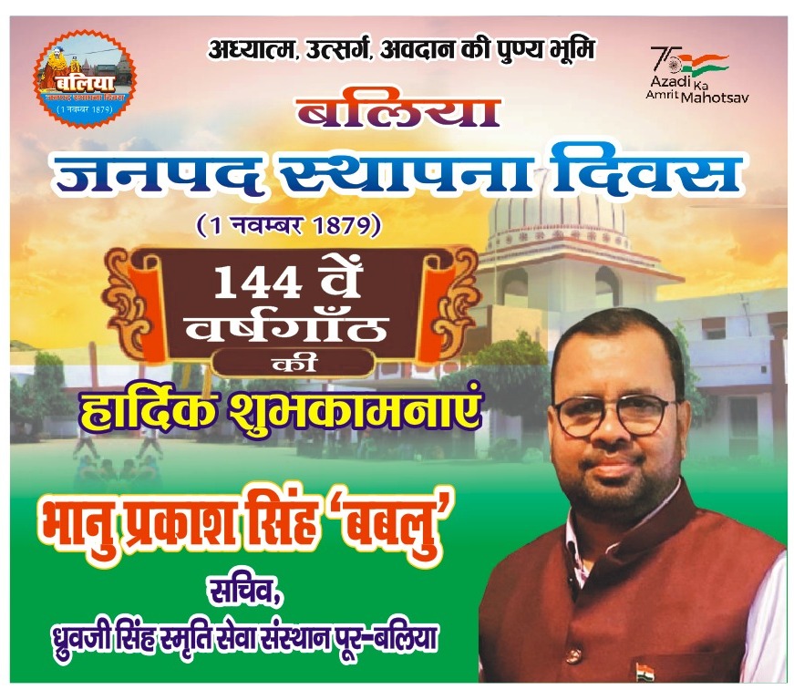 Bhanu Prakash Singh Bablu ЁЯЗоЁЯЗ│ AB+ЁЯТЙ (@bhanupsingh1209) on Twitter photo рдЕрдзреНрдпрд╛рддреНрдо, рдЙрддреНрд╕рд░реНрдЧ, рдЕрд╡рджрд╛рди рдХреА рдкреБрдгреНрдп рднреБрдорд┐ рдмрд▓рд┐рдпрд╛ рдХреЗ рдЬрдирдкрдж рдХреЗ рд░реБрдк рдореЗрдВ рд╕реНрдерд╛рдкрдирд╛ рджрд┐рд╡рд╕(1рдирд╡рдореНрдмрд░,1879) рдХреЗ 144 рд╡реЗрдВ рд╡рд░реНрд╖рдЧрд╛рдВрда рдХреА рд╢реБрднрдХрд╛рдордирд╛рдпреЗ ЁЯТР
#рдЬреНрдЮрд╛рди_рджрд╛рди_рдмрд▓рд┐рджрд╛рди_рддрдкрд╕реНрдпрд╛_рд▓рд╛рдареА_рдФрд░реА_рдмрд╛рдЯреА_рд╣_рдЗрд╣рд╡рд╛_рдХреЗ_рдкрд░рд┐рдкрд╛рдЯреА
#рд╕рдм_рдЬрд┐рд▓рд╛_рдЦрд╛рд▓реА_рдЬрд┐рд▓рд╛_рд╣,
#рд╣рдорд╛рд░_рдЬрд┐рд▓рд╛_рдмрд▓рд┐рдпрд╛_рдмрд╛рдЧреА_рд╣
#рдмрд╛рдЧреА #рдмрд▓рд┐рдпрд╛ #Ballia
#рдмрд▓рд┐рдпрд╛_рдЬрдирдкрдж_рд╕реНрдерд╛рдкрдирд╛_рджрд┐рд╡рд╕ рдЕрдзреНрдпрд╛рддреНрдо, рдЙрддреНрд╕рд░реНрдЧ, рдЕрд╡рджрд╛рди рдХреА рдкреБрдгреНрдп рднреБрдорд┐ рдмрд▓рд┐рдпрд╛ рдХреЗ рдЬрдирдкрдж рдХреЗ рд░реБрдк рдореЗрдВ рд╕реНрдерд╛рдкрдирд╛ рджрд┐рд╡рд╕(1рдирд╡рдореНрдмрд░,1879) рдХреЗ 144 рд╡реЗрдВ рд╡рд░реНрд╖рдЧрд╛рдВрда рдХреА рд╢реБрднрдХрд╛рдордирд╛рдпреЗ ЁЯТР
#рдЬреНрдЮрд╛рди_рджрд╛рди_рдмрд▓рд┐рджрд╛рди_рддрдкрд╕реНрдпрд╛_рд▓рд╛рдареА_рдФрд░реА_рдмрд╛рдЯреА_рд╣_рдЗрд╣рд╡рд╛_рдХреЗ_рдкрд░рд┐рдкрд╛рдЯреА
#рд╕рдм_рдЬрд┐рд▓рд╛_рдЦрд╛рд▓реА_рдЬрд┐рд▓рд╛_рд╣,
#рд╣рдорд╛рд░_рдЬрд┐рд▓рд╛_рдмрд▓рд┐рдпрд╛_рдмрд╛рдЧреА_рд╣
#рдмрд╛рдЧреА #рдмрд▓рд┐рдпрд╛ #Ballia
#рдмрд▓рд┐рдпрд╛_рдЬрдирдкрдж_рд╕реНрдерд╛рдкрдирд╛_рджрд┐рд╡рд╕