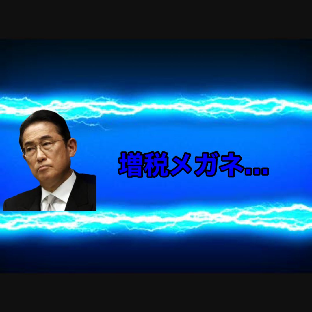 funappi_777's tweet photo. 岸田総理の増税をパチンコの演出風にしてみた https://t.co/cA834dLmQl