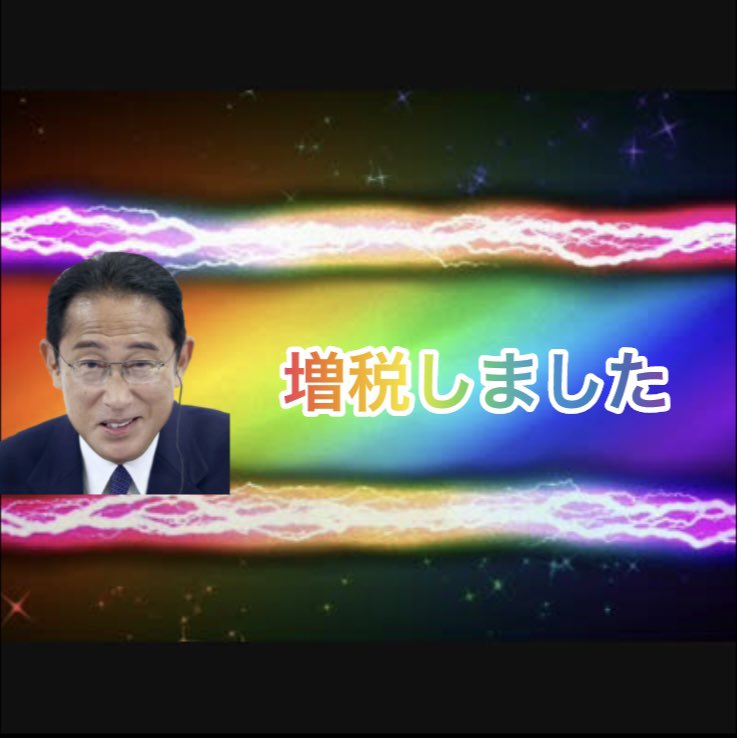 funappi_777's tweet photo. 岸田総理の増税をパチンコの演出風にしてみた https://t.co/cA834dLmQl