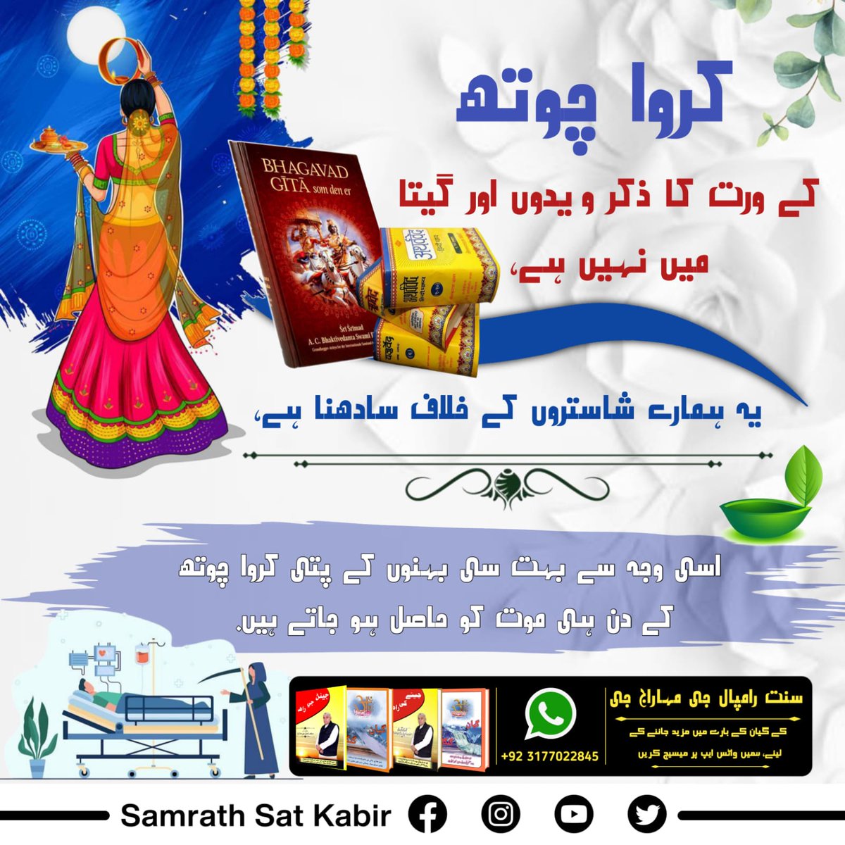 #کرواچوتھـ_شاستروِرُدھ_سادھنا
کروا چوتھ کے ورت کا ذکر ویدوں اور گیتا میں نہیں ہے۔ یہ ہمارے شاستروں کے خلاف سادھنا ہے، اسی وجہ سے بہت سی بہنوں کے پتی کروا چوتھ کے دن ہی موت کو حاصل ہو جاتے ہیں۔
