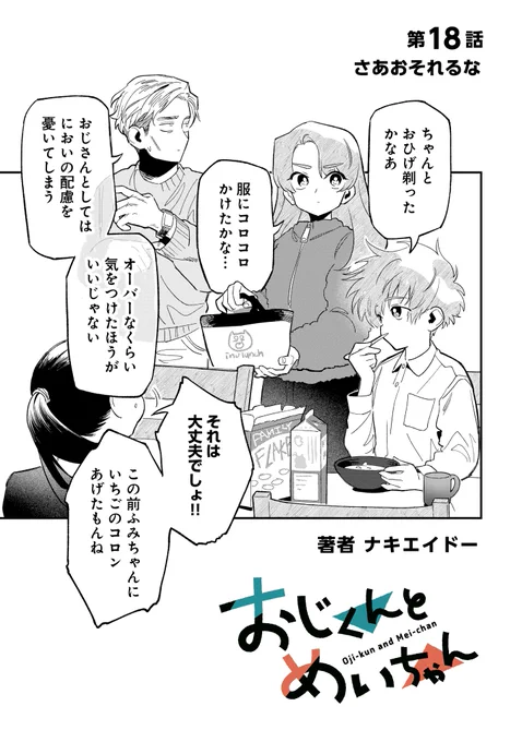 \11/1更新/ ナキエイドー先生「#おじくんとめいちゃん」 第18話「さあおそれるな」が先読みで更新‼️  おじめいを読む📖✨ https://comic-fuz.com/manga/2905  第17話⑶は無料で読めます👀  #おじめい