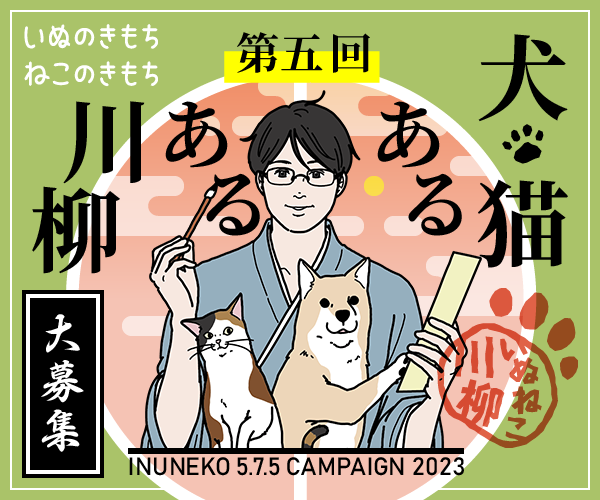 \第5回 #犬猫あるある川柳 を開催!/
本日より応募𝐒𝐭𝐚𝐫𝐭📢
おかげさまで #犬猫あるある川柳 は、第5回を迎えました🎉
思わず「あるある!」と頷いてしまう犬猫の日常を𝟓𝟕𝟓にしたため🖋️是非投稿してください📮
最優秀作品にはAmazonギフトカード10,000円分をプレゼント🏆✨