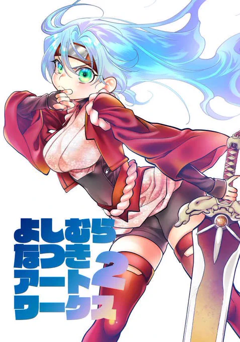 【サークル特価販売キャンペーン】 11月だけオリジナル同人誌「よしむらなつきアートワークス2・3」の2冊がさんで最大847円引きです! 夏コミ新刊の現船本や佐世保まんが家4コマ「アトリエzooへようこそ!」と一緒にどうぞー 