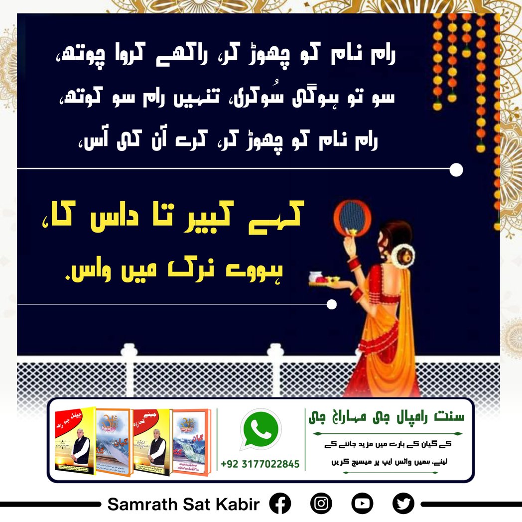 ShaLoDas's tweet photo. #کرواچوتھـ_شاستروِرُدھ_سادھنا
رام نام کو چھوڑ کر، راکھے کروا چوتھ۔
سو تو ہوگی سُوکری، تنہیں رام سو کوتھ۔
رام نام کو چھوڑ کر، کرے آن کی آس۔
کہے کبیر تا داس کا، ہووے نرک میں واس۔ https://t.co/bTP45HC4tH