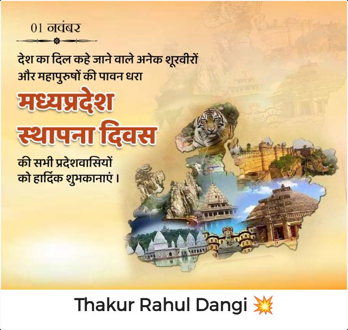मध्य प्रदेश स्थापना दिवस पर हार्दिक शुभकामनाएं एवं बधाई💐💐