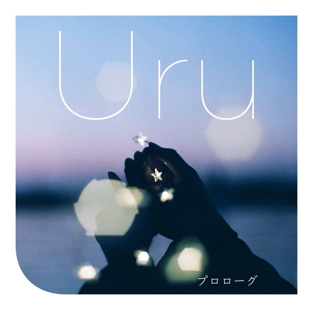 uru_super's tweet photo. 「#プロローグ」が
Billboard JAPANチャート
ストリーミング累計再生回数
1億回を突破しました！！！

ドラマ『#中学聖日記』主題歌
として書き下ろした
たくさんの方にUruを知ってもらう
きっかけとなった 大切な楽曲です。
https://t.co/kc5boozzxW

#Uru #プロローグ Staff https://t.co/49ivO42eDV