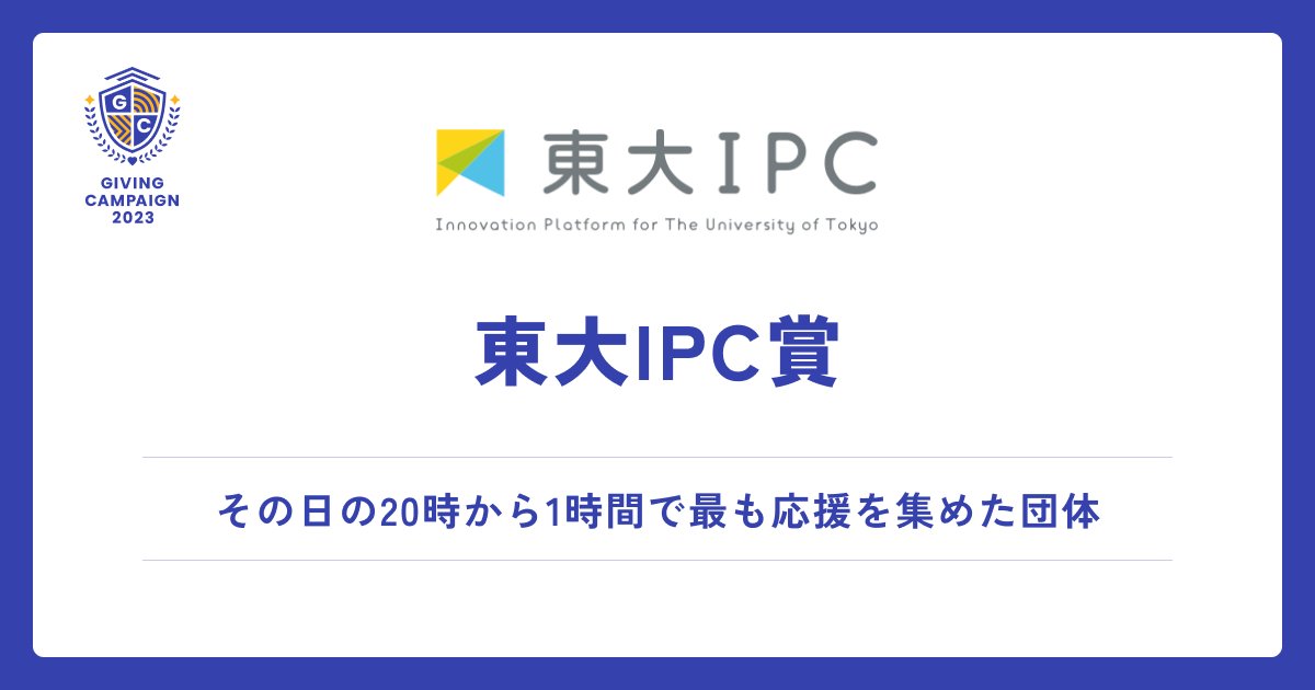 gc_japan_univ's tweet photo. ／ 
見事、10/31の東大IPC賞を獲得した
学生団体はこちら！！🏆
＼

▼東大IPC賞 
その日の20時から1時間で最も応援を集めた団体に贈られます✨

👇応援の輪を広げよう！投票はこちらから
https://t.co/88wPkC1AVu

@gifus0_ya @kyodai_wind
@kgu_910 @Kochi_univ_fc @yamadai_rowing @ShimadaiBrass @rits__fsc

#GivingCampaign
#ひとりでは叶えられない挑戦ばかりだ