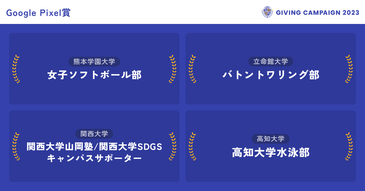 ／ 
見事、10/31のGoogle Pixel賞を獲得した
学生団体はこちら！！🏆
＼

▼Google Pixel賞
その日の寄付件数が最も多い団体に贈られます✨

👇応援の輪を広げよう！投票はこちらから
giving-campaign.jp

<a href="/gidai_bajutubu/">岐阜大学馬術部</a> <a href="/MechatroCreator/">京大機械研究会</a> <a href="/yamadai_rowing/">山口大学ボート部🚣</a> <a href="/shimab_w/">島根大学ボート部</a> <a href="/ritsumei_baton/">立命館大学バトントワリング部</a>