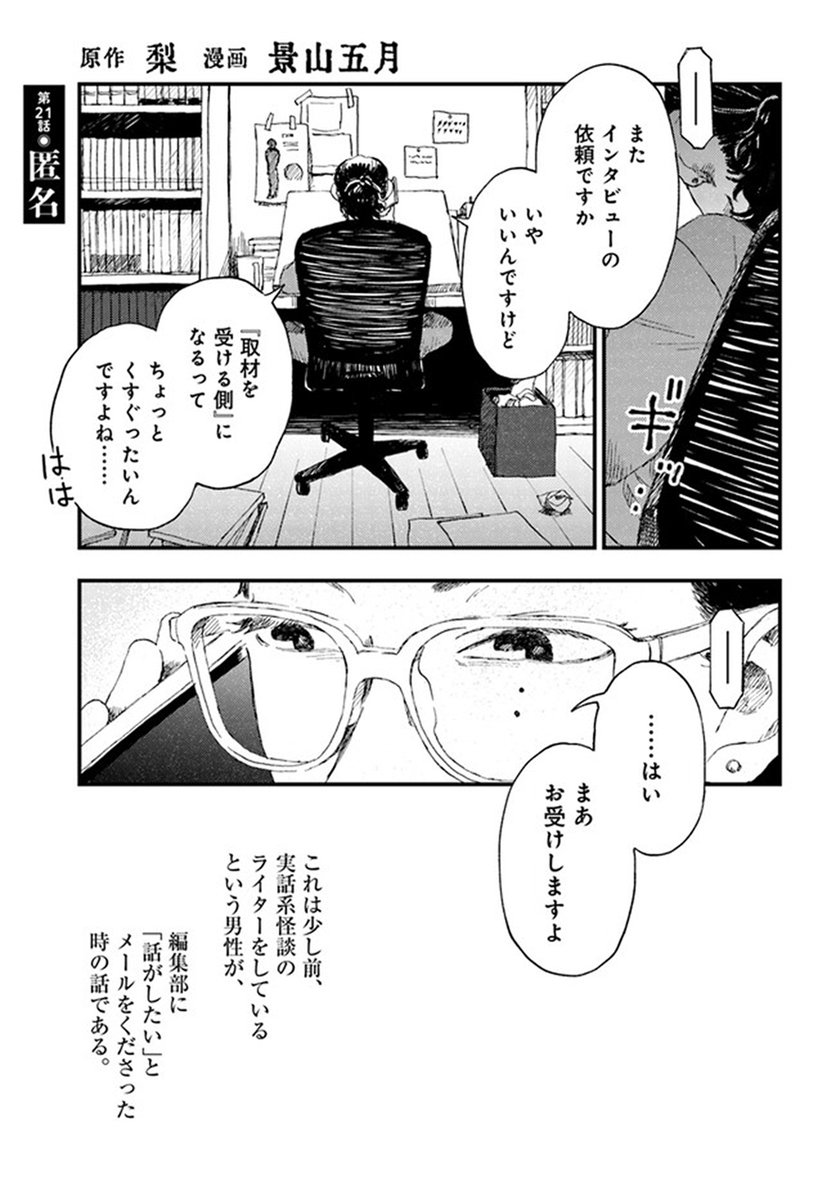 コワい話は≠くだけで。第21話『匿名』が公開されました。 載らなかったインタビューを受けた時の話です  ComicWalker↓ https://comic-walker.com/contents/detail/KDCW_CB01203215010000_68/ ニコニコ静画↓  