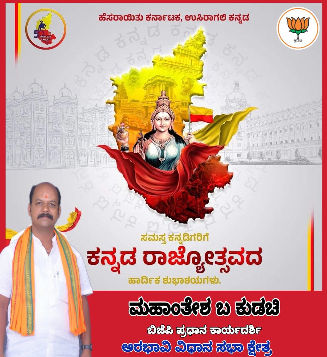 MahanteshKudac3's tweet photo. ಎಲ್ಲಾದರೂ ಇರು ಎಂತಾದರು ಇರು 
ಎಂದೆಂದಿಗೂ ನೀ ಕನ್ನಡವಾಗಿರು 
ಸಮಸ್ತ ನಾಡಿನ ಜನತೆಗೆ ಕರ್ನಾಟಕ ರಾಜ್ಯೋತ್ಸವದ ಶುಭಾಶಯಗಳು🙏🙏
@BJP4Karnataka https://t.co/ftay546DxV