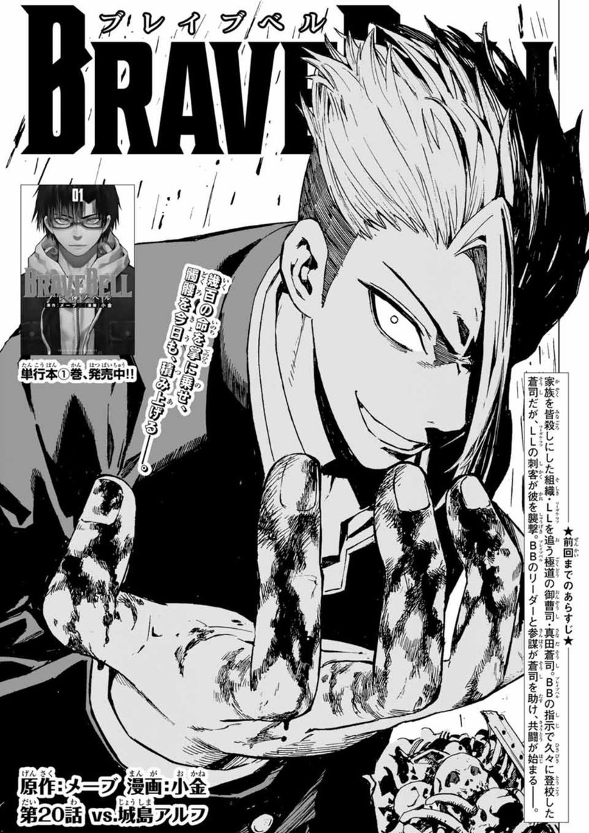 本日発売の週刊少年マガジンにて、最新20話が掲載されております!
BBとの共闘開始!🔥
#BRAVEBELL 