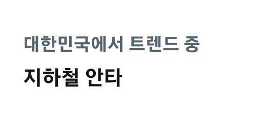 짝 짝 짝짝짝 지하철 안타