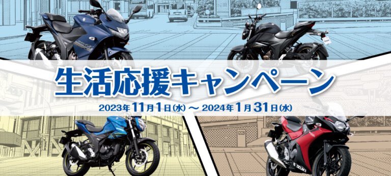 ￼スズキが「生活応援キャンペーン」を、2024/1/31まで実施❗️

対象機種の新車(国内認定車)を購入し、期日までに登録を済ませた方に、ガソリン給油にも使える20,000円分QUOカードをプレゼント⛽️

対象は、ジクサー150、ジクサーSF250、ジクサー250、GSX250Rの4モデル。

motomegane.com/news-release/s…