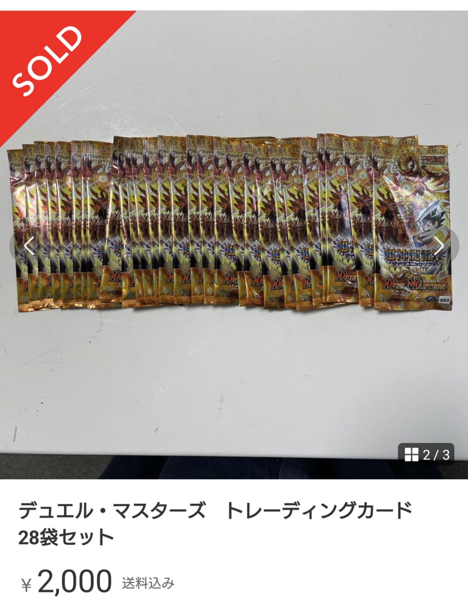 まさか超神龍雷撃の未開封パックが約70円で48パックも出回るなんて夢に