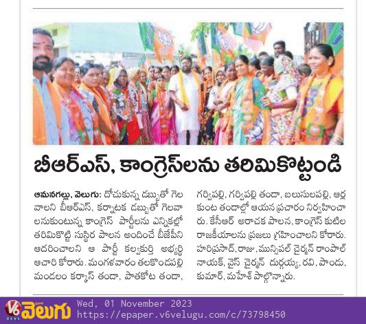 BjpAchary's tweet photo. ఎన్నికల ప్రచారంలో భాగంగా పలు ప్రముఖ వార్త పేపర్లో నేటి సమాచారం !!

#BJPGovernment #Vote4BJP  #KalwakurthywithAchary #VoteForLotus  #BjpAchary  #TelanganaWithBJP https://t.co/OPG4aOSOwN