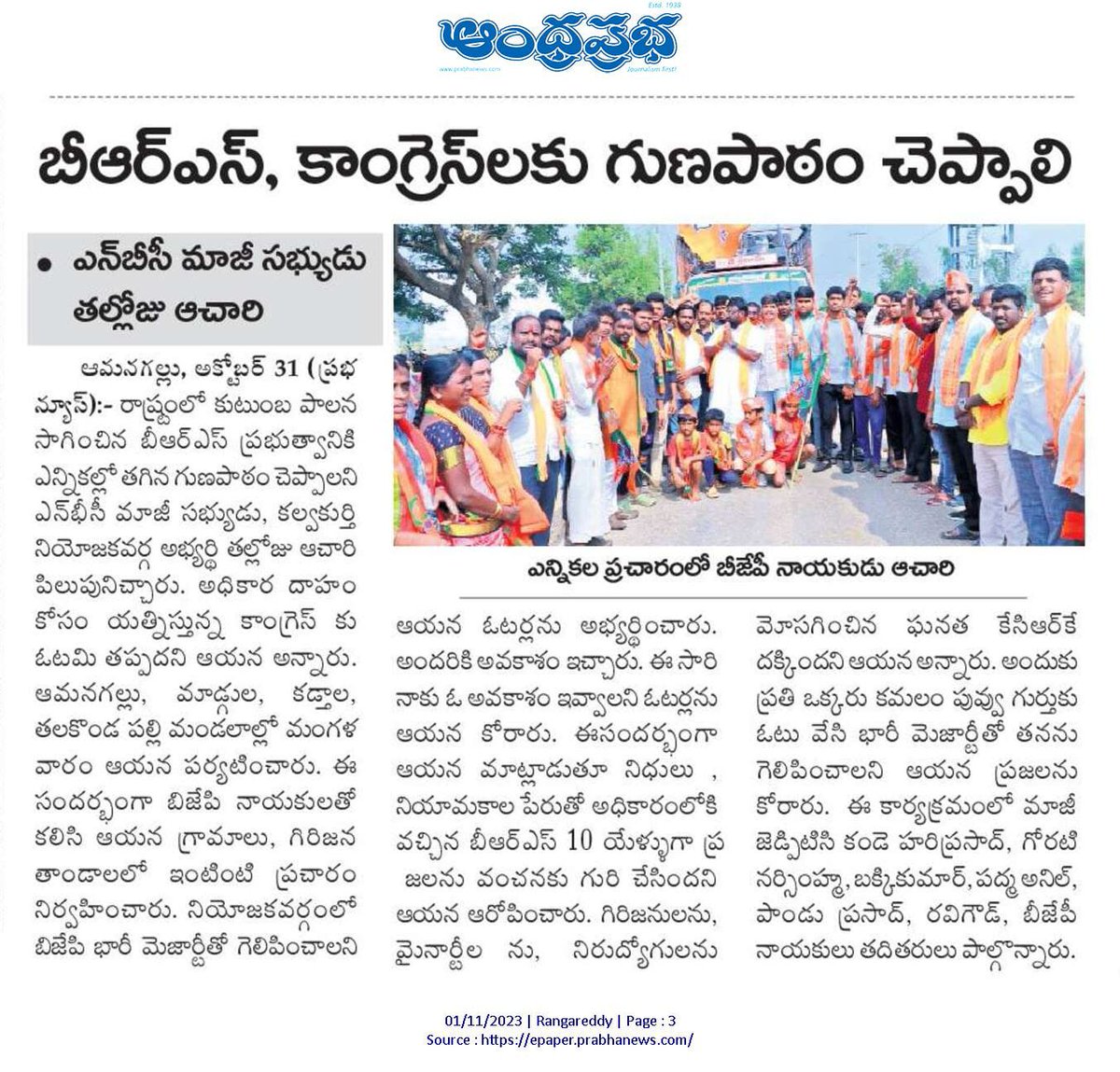 BjpAchary's tweet photo. ఎన్నికల ప్రచారంలో భాగంగా పలు ప్రముఖ వార్త పేపర్లో నేటి సమాచారం !!

#BJPGovernment #Vote4BJP  #KalwakurthywithAchary #VoteForLotus  #BjpAchary  #TelanganaWithBJP https://t.co/OPG4aOSOwN