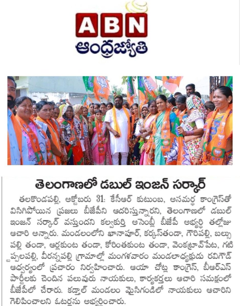 BjpAchary's tweet photo. ఎన్నికల ప్రచారంలో భాగంగా పలు ప్రముఖ వార్త పేపర్లో నేటి సమాచారం !!

#BJPGovernment #Vote4BJP  #KalwakurthywithAchary #VoteForLotus  #BjpAchary  #TelanganaWithBJP https://t.co/OPG4aOSOwN