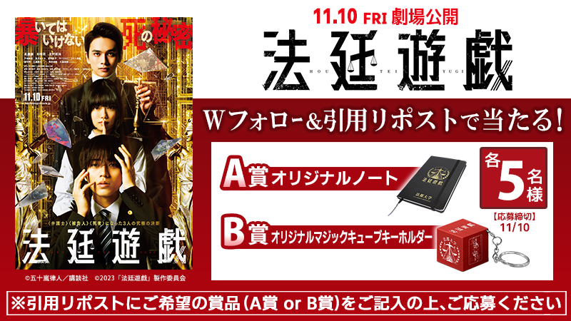 DAMch_Official's tweet photo. ◢◤映画『#法廷遊戯』◢◤
✨公開記念キャンペーン✨

 Wフォロー＆リポストで
豪華賞品が当たる‼️

⚖️応募方法
1️⃣ @houteiyugi_mv と @DAMch_Official をフォロー
2️⃣この投稿をリポスト
締切：11/10まで

🎁賞品（各5名）
オリジナルノート
オリジナルマジックキューブキーホルダー https://t.co/5gGvqjj7Fe