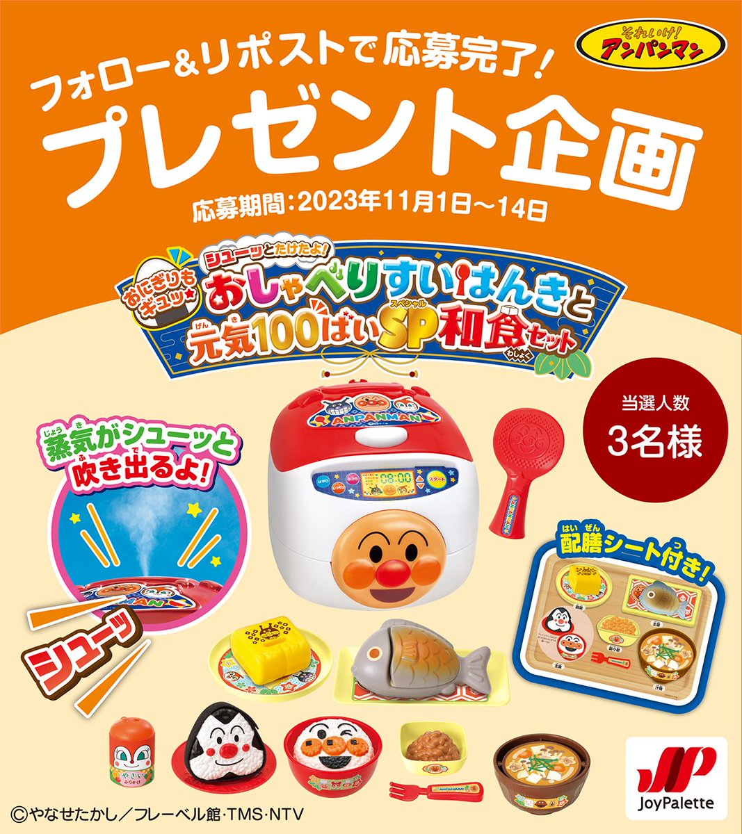Joypalette_toys's tweet photo. ˗ˏˋ 🎁 プレゼント企画 🎁 ˎˊ˗
アンパンマン「おにぎりもギュッ★シューッとたけたよ！おしゃべりすいはんきと元気100ばいSP和食セット」を3名様にプレゼント🍦

📝応募方法
① @Joypalette_toys をフォロー
② この投稿をリポスト

🗓締め切り
2023年11月14日

▼商品詳細
https://t.co/0NsZg8TFrn https://t.co/PC9rMtZ5OQ