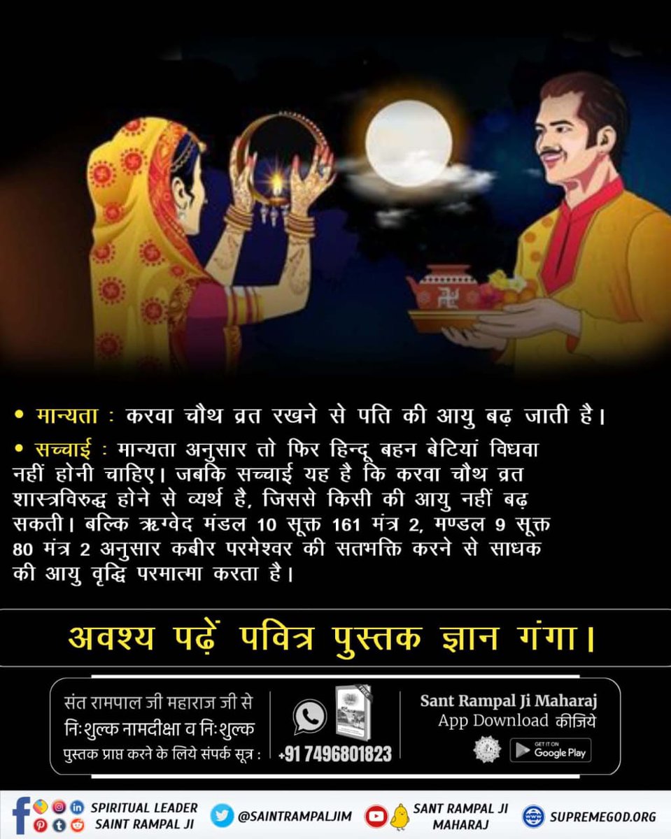 Balakda86314773's tweet photo. #RealityOfKarwaChauth

मान्यता : पत्नी अपने पति की लंबी आयु के लिए करवा चौथ का व्रत रखती है।
सच्चाई : श्रीमद्भागवत गीता अध्याय 6 श्लोक 16 के अनुसार व्रत करना शास्त्र विरुद्ध है और अध्याय 16 श्लोक 23 के अनुसार शास्त्र विरुद्ध है  इससे कोई लाभ नहीं होता।
@SaintRampalJiM https://t.co/zQDu1aSAti