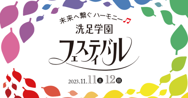 senzokuondai's tweet photo. 【Topics】『洗足学園フェスティバル2023』

「未来へ繋ぐハーモニー♫」のテーマの下、洗足学園フェスティバル2023を11月11日（土）、12日（日）に開催します。
皆様のご来場をお待ちしております。
詳細はホームページをご参照ください。

https://t.co/VG6WjUXXMC https://t.co/AEgnxTDta0
