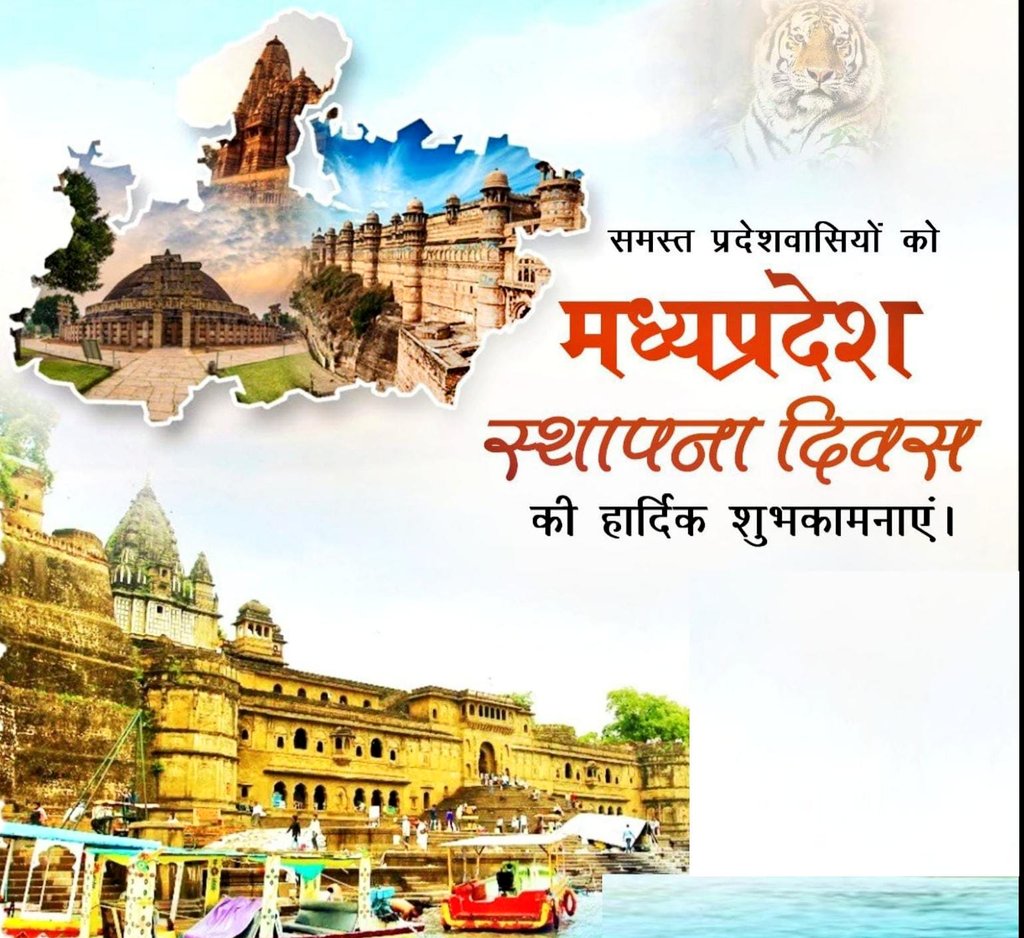 सुख का दाता, सब का साथी, शुभ का यह संदेश है।
माँ की गोद, पिता का आश्रय, मेरा मध्यप्रदेश है।।

संपूर्ण भारतवर्ष की सांस्कृतिक, और आध्यात्मिक चेतना को स्वयं में समेटे, देश के ह्वदय प्रदेश 'मध्यप्रदेश' के स्थापना दिवस की शुभकामनाएं।

माननीय प्रधानमंत्री श्री <a href="/narendramodi/">Narendra Modi</a> जी के