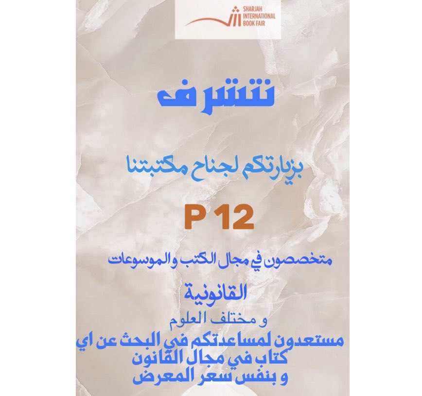 Future_Lawbook's tweet photo. نتشرف بزيارتكم لجناحنا في #معرض_الشارقة_الدولي_للكتاب (P12) 1-12 نوفمبر حيث تتوفر لدينا العديد من الكتب و الموسعات القانونية #مكتبة_المستقبل #مكتبة_دار_الحقوق https://t.co/AccdN75KQx