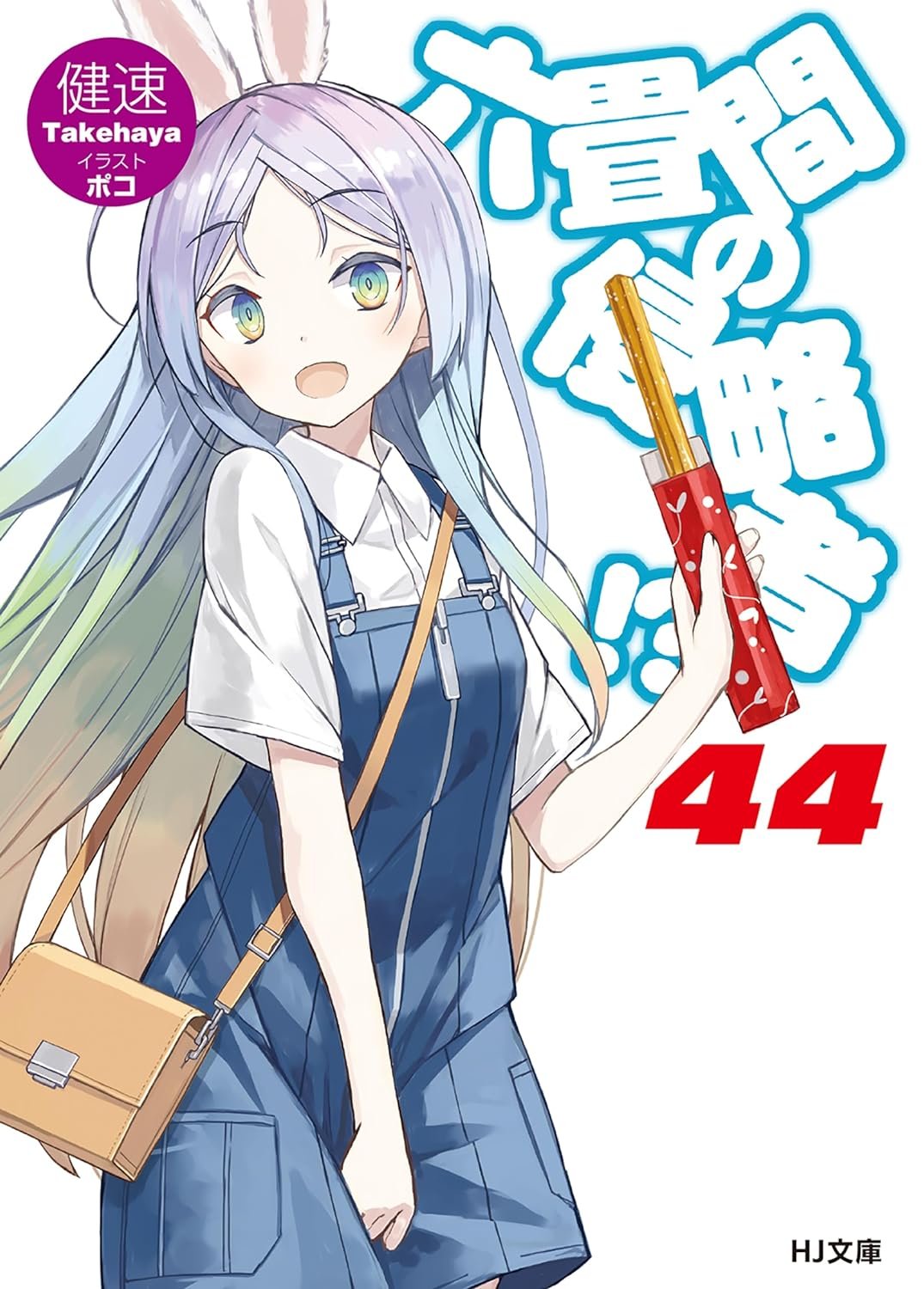 六畳間の侵略者 文庫 1-17巻セット (HJ文庫) 六畳間の侵略者!? 17 (HJ文庫) | 健速, ポコ |本 | 通販 | Amazon