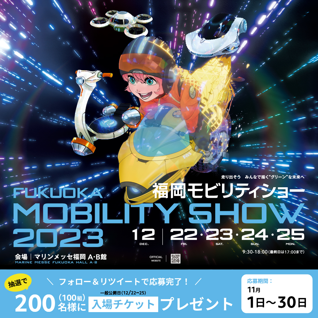 ＼抽選で100組200名様に福岡モビリティショーのチケット当たる！／
 
 日産福岡販売のアカウント（<a href="/Nissan_Fukuoka/">日産福岡販売株式会社</a> ）をフォロー＆リツイートで
 抽選で100組200名様に
12月22～25日に開催の
『福岡モビリティショー』の入場チケットをプレゼント！🎁
 
 ◇福岡モビリティショー◇