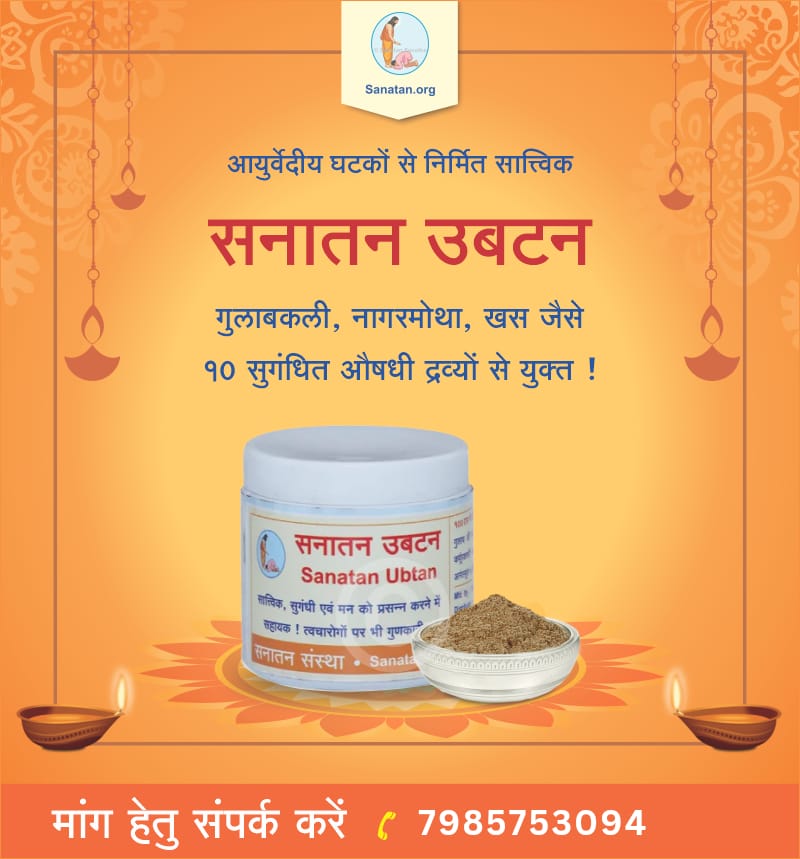 #WednesdayMotivation
सात्विक सनातन उबटन गुलाबकली नागरमोथा खस जैसे १० सुगंधित औषधि द्रव्यों से युक्त !
खरीदे : अधिक जानकारी हेतु 👇 पढे :