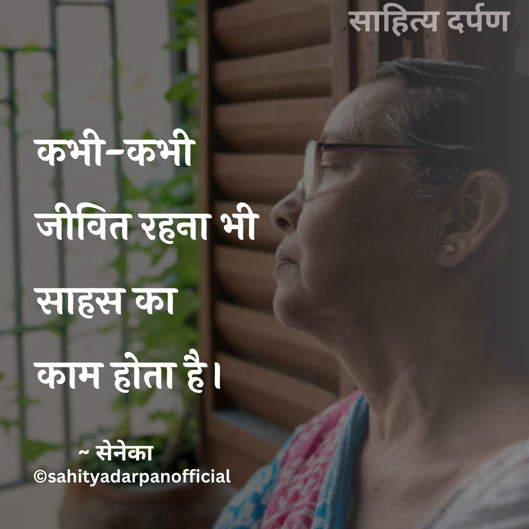sahityadarpan's tweet photo. कभी-कभी जीवित रहना भी साहस का काम होता है।

~ सेनेका https://t.co/toRjC7cZQm