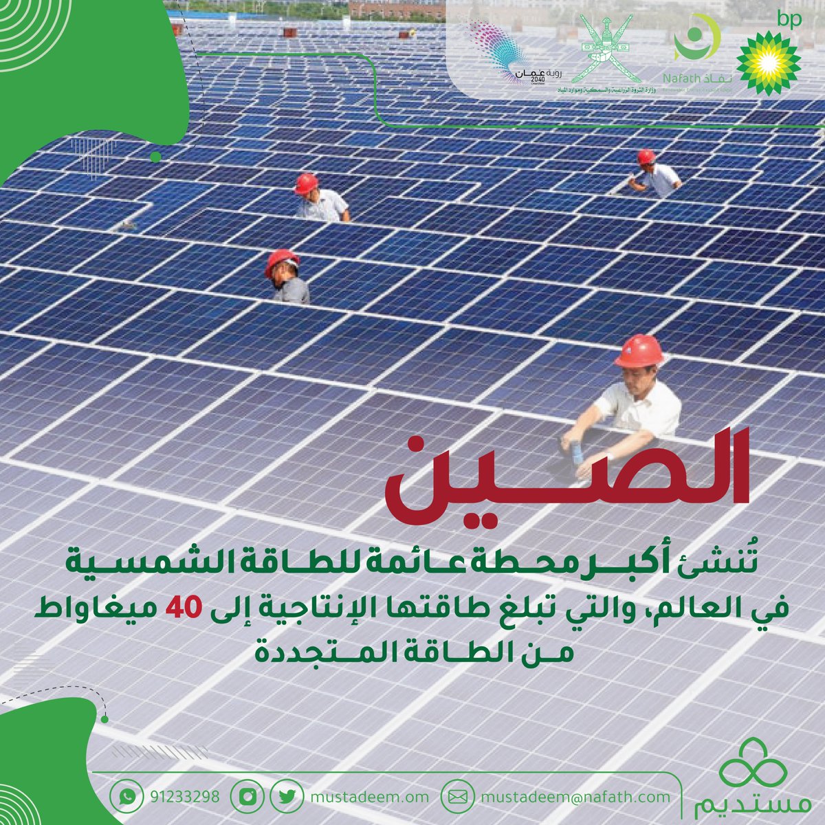 Mustadeem_om's tweet photo. تقنية جديدة في النظم الشمسيّة، بخليط من تكنولوجيا الطاقة البحرية والطاقات المتجدّدة.

#برنامج_مستديم
هوية متجددة في عالم الطاقة المتجددة
ننتظركم بشغف 🌿

#مُستديم4 #الطاقة_الشمسية
#الطاقة_المتجددة
#bp_oman https://t.co/PV5Bvw8VNB