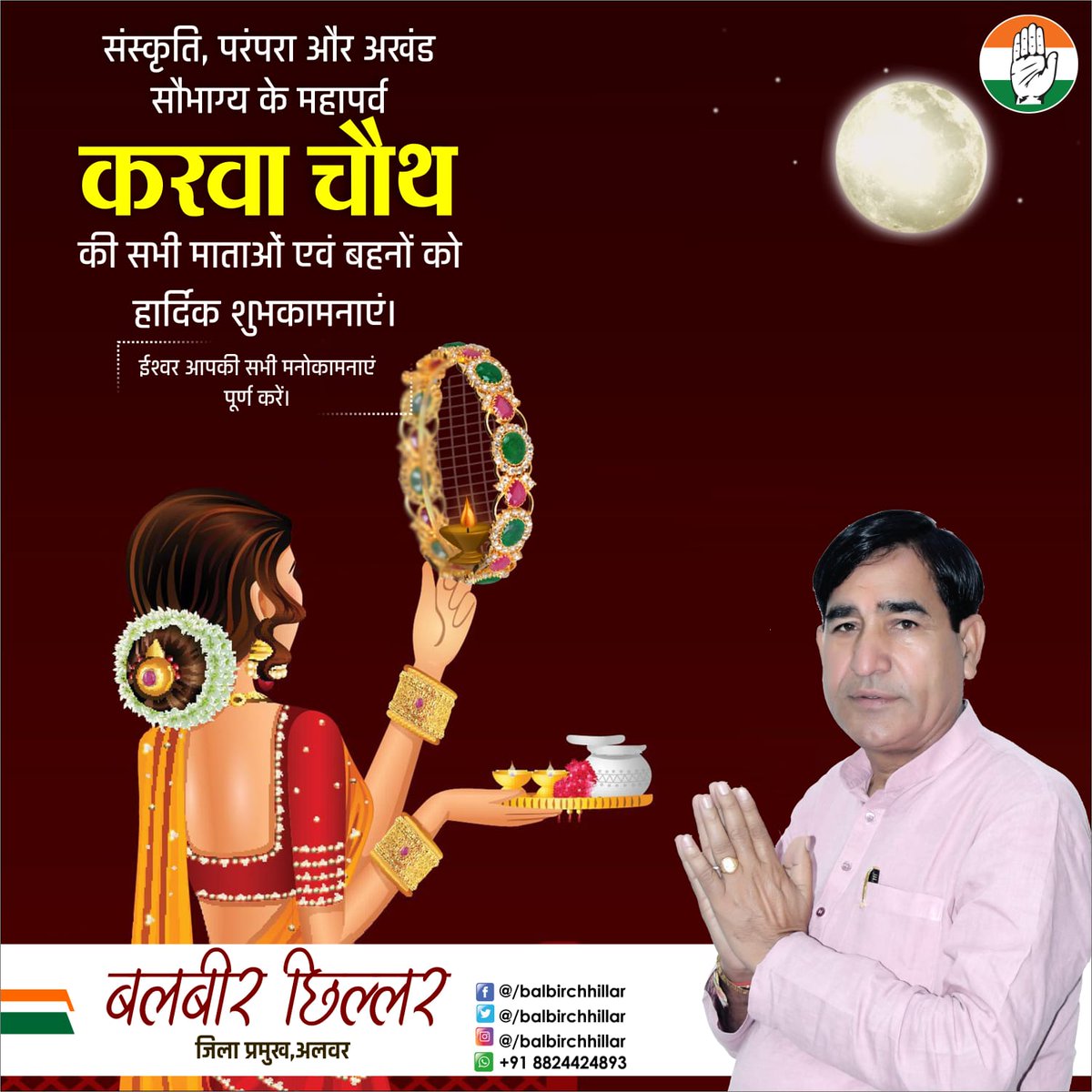 BalbirChhillar's tweet photo. संस्कृति , परंपरा व अखंड सौभाग्य का प्रतीक पर्व करवा चौथ की सभी माताओं - बहनों को हार्दिक बधाई एवं शुभकामनाएं।

ईश्वर आपकी सभी मनोकामनाएं पूर्ण करें।

निवेदक
बलबीर छिल्लर
जिला प्रमुख, अलवर
#करवा_चौथ #KarvaChauth2023
#KarvaChauth @JitendraSAlwar https://t.co/IIEHchEupp