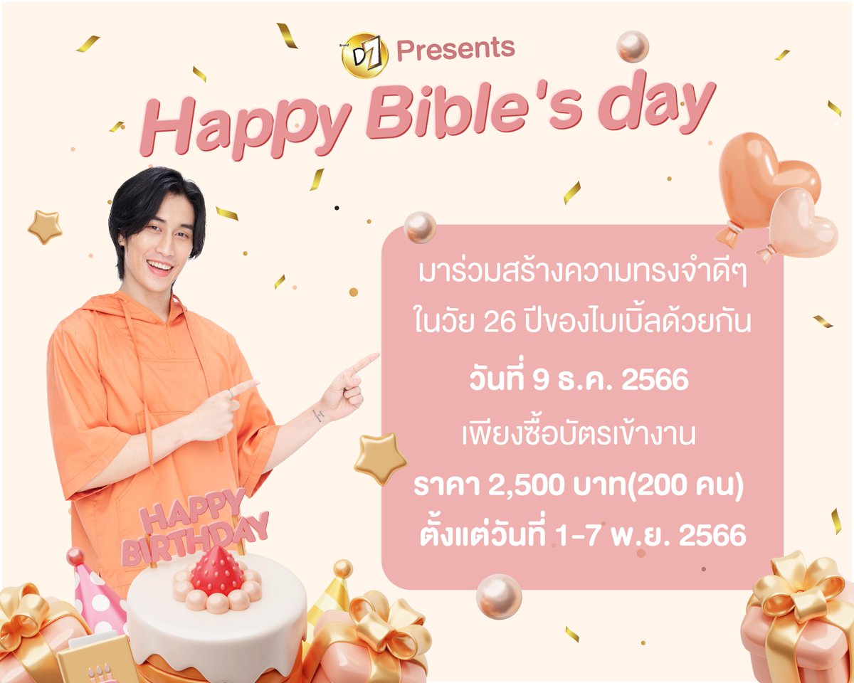 ฟอร์มสั่งซื้อบัตรเข้างาน D7 Presents Happy Bible's Day 
December 9, 2023 (BibleTime 18.00-19.00 น.)
Dress Code : Celebrity
Venue : Energy Complex อาคาร C 
สามารถสั่งซื้อได้ตั้งแต่ 1 พฤศจิกายน - 7 พฤศจิกายน 2566 (หากเต็มจำนวน 200 ที่นั่งจะปิดฟอร์มทันที)
ฟอร์มสำหรับชำระเงิน >>