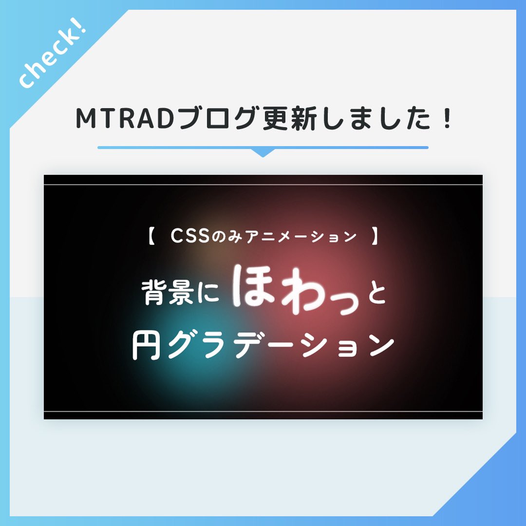 mtrad_official's tweet image. 🎃💀本日のブログテーマ🦇🕸️
【CSSのみ】背景にほわっと円グラデーション/アニメーション
mtrad-blog.com/2023/10/30/pos…
背景にグラデーションをつけたいけど、いつものじゃもの足りない・・・!
そんな時に使用できる背景グラデーションのcssです。
#web制作 #htmlコーダー #css
#グラデーション