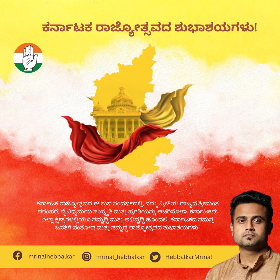 HebbalkarMrinal's tweet photo. ನಾಡಿನ ಸಮಸ್ತ ಜನತೆಗೆ " ಕರ್ನಾಟಕ ರಾಜ್ಯೋತ್ಸವದ " ಹಾರ್ದಿಕ ಶುಭಾಶಯಗಳು. 

#ಕರ್ನಾಟಕರಾಜ್ಯೋತ್ಸವ | #ಕನ್ನಡರಾಜ್ಯೋತ್ಸವ | #ಜೈಭುವನೇಶ್ವರಿ https://t.co/Bh49BPmiD0