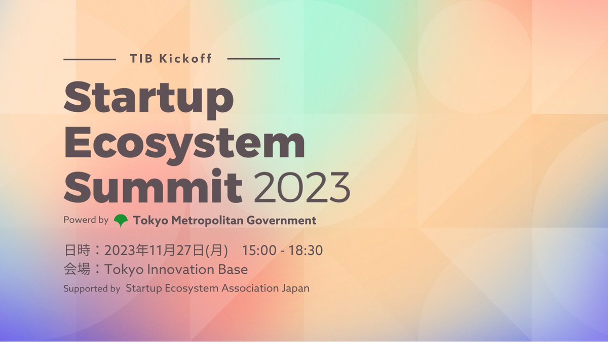 今年もやります！Startup Ecosystem Summit 2023 スタートアップの起業家だけでなく、VCやアクセラレーター、大企業、行政、研究機関などが、2024年から本格的にスタートするTokyo Innovation Base(TIB)に集まります。 参加申し込みは公式サイトから👉 se-summit.jp/2023/