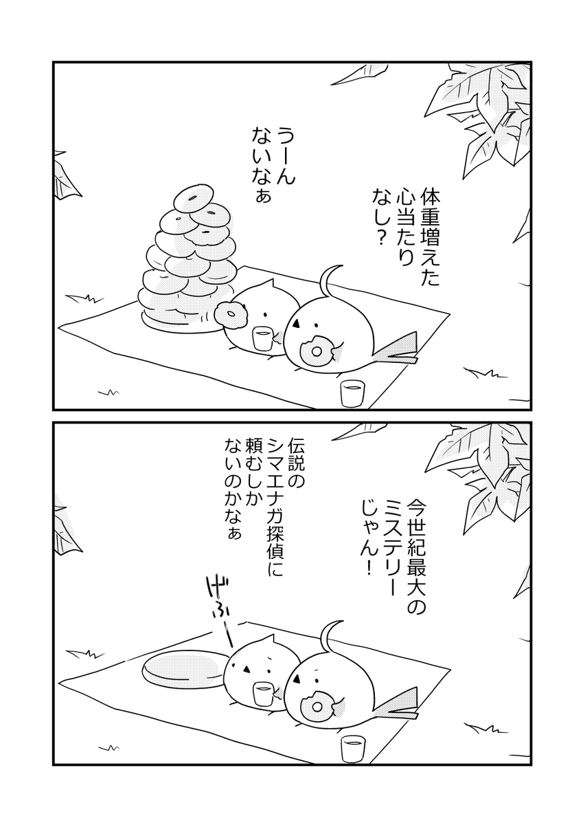 それいけシマエナガ10 | 世界一のどんぐり さんのマンガ | ツイコミ(仮)
