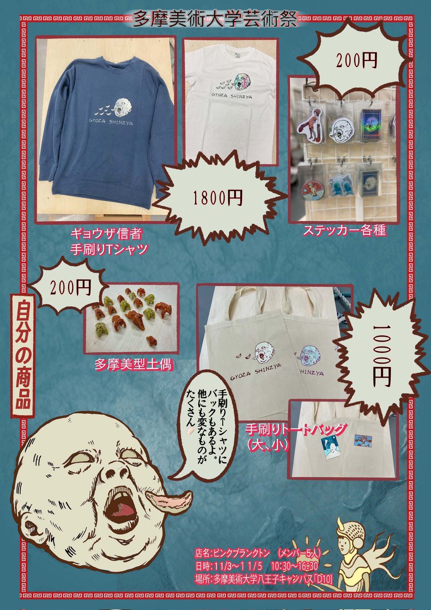 多摩美術大学芸術祭フリーマーケットの詳細です  店名:「ピンクプランクトン」 日時:11/3～11/5  10:30～16:30 場所:多摩美術大学八王子キャンパス 「D10」