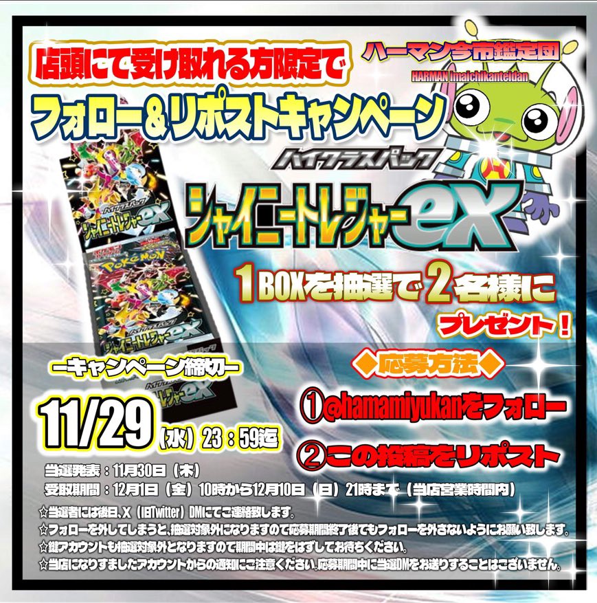 harmanimaichi's tweet photo. 🎁フォロー＆リポスト企画🎁
【シャイニートレジャーex 1BOX】を
期間内に店頭にて受け取れる方限定で
抽選で2名様にプレゼント‼️

📱応募方法
1️⃣@hamamiyukan をフォロー❗️
2️⃣この投稿をリツイート❗️

締切11/29（水）23:59迄
当選者には
後日DMにてご連絡致します‼️

#ハーマン今市 https://t.co/MCANaJ8deu