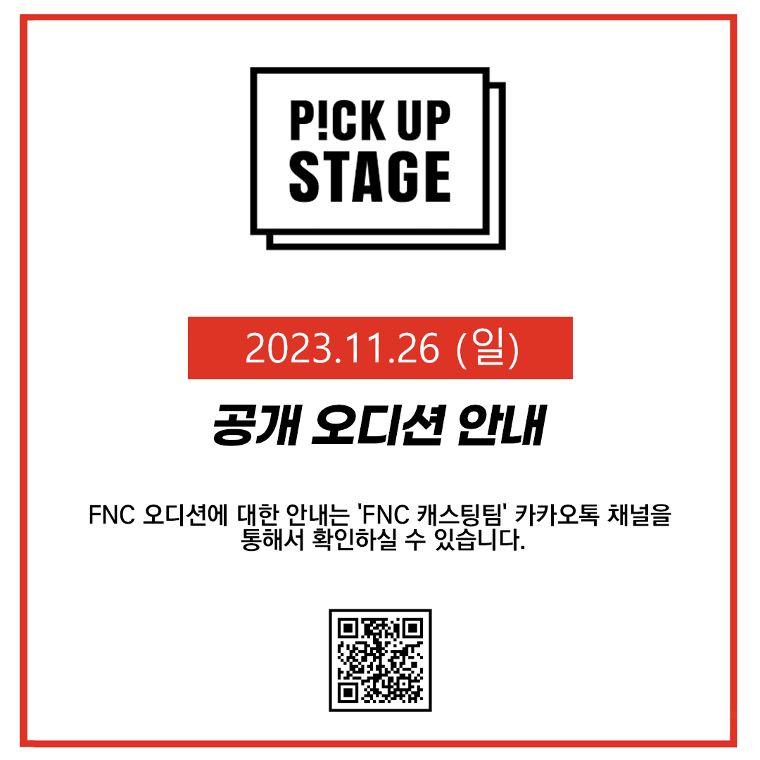 FNC_Audition's tweet photo. [안내] 2023년 11월 공개 오디션 안내      

안녕하세요. FNC엔터테인먼트 캐스팅팀입니다.       
11월 26일 공개 오디션 일정을 안내드립니다.     
자세한 사항은 공식 홈페이지에서 확인해 주세요.

https://t.co/J5TyZkfupH https://t.co/zcKjHqz7eO