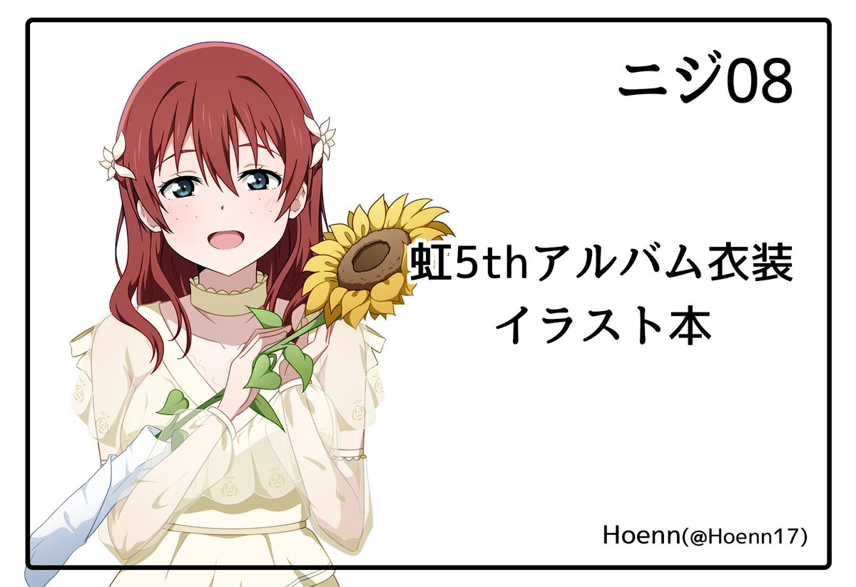 無事脱稿したので報告です! 11月12日(日)に行われる僕ラブ39に参戦します🫡 虹ヶ咲5thアルバム衣装イラスト本になります😌 よろしくお願いします‼✌️ #僕ラブ 39